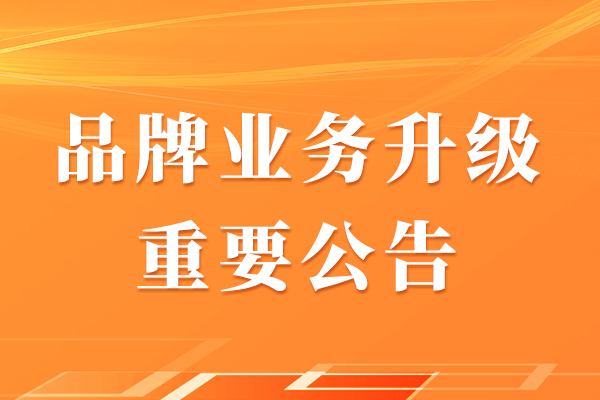 济南大户人家新材料有限公司关于品牌业务升级的重要公告