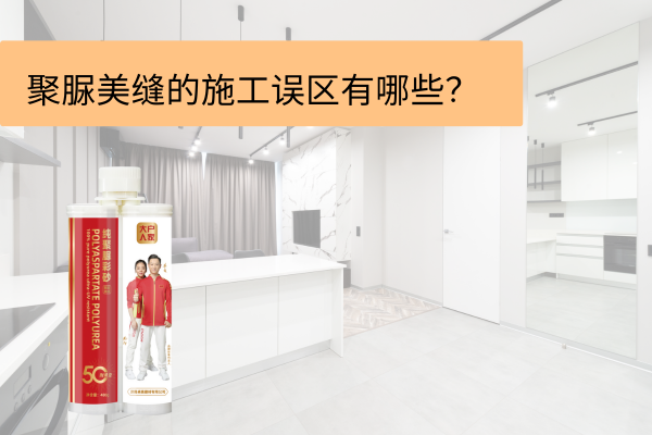 这些聚脲美缝施工误区，你一定不能忽视！