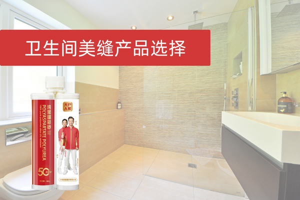 别踩雷！揭秘卫生间美缝材料的正确选择！