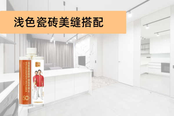 浅色瓷砖美缝颜色搭配指南，助你轻松选择！