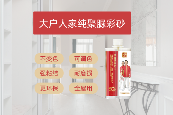 ​大户人家纯聚脲彩砂，风格百搭，满足您对美缝的多项需求