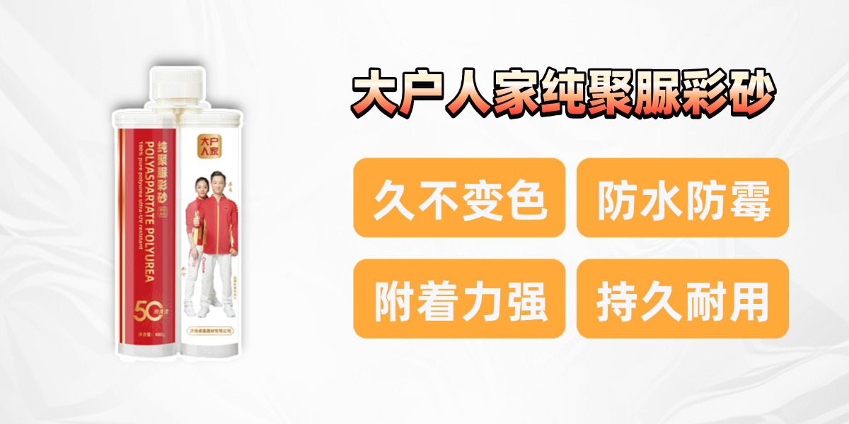大户人家纯聚脲彩砂美缝，为家居提供长久守护