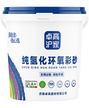 卓高沪家纯氢化环氧彩砂