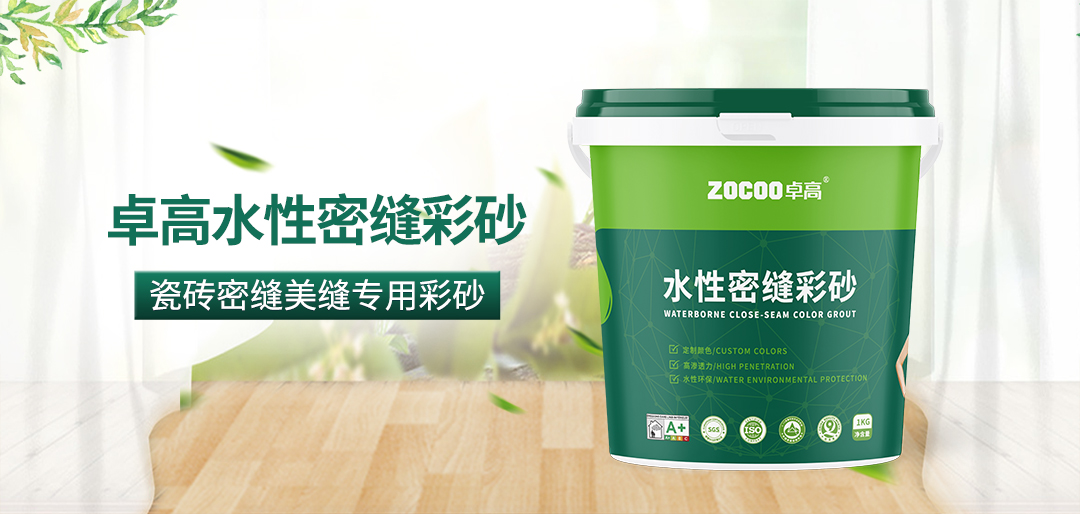 卓高水性密缝彩砂