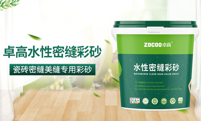 卓高水性密缝彩砂