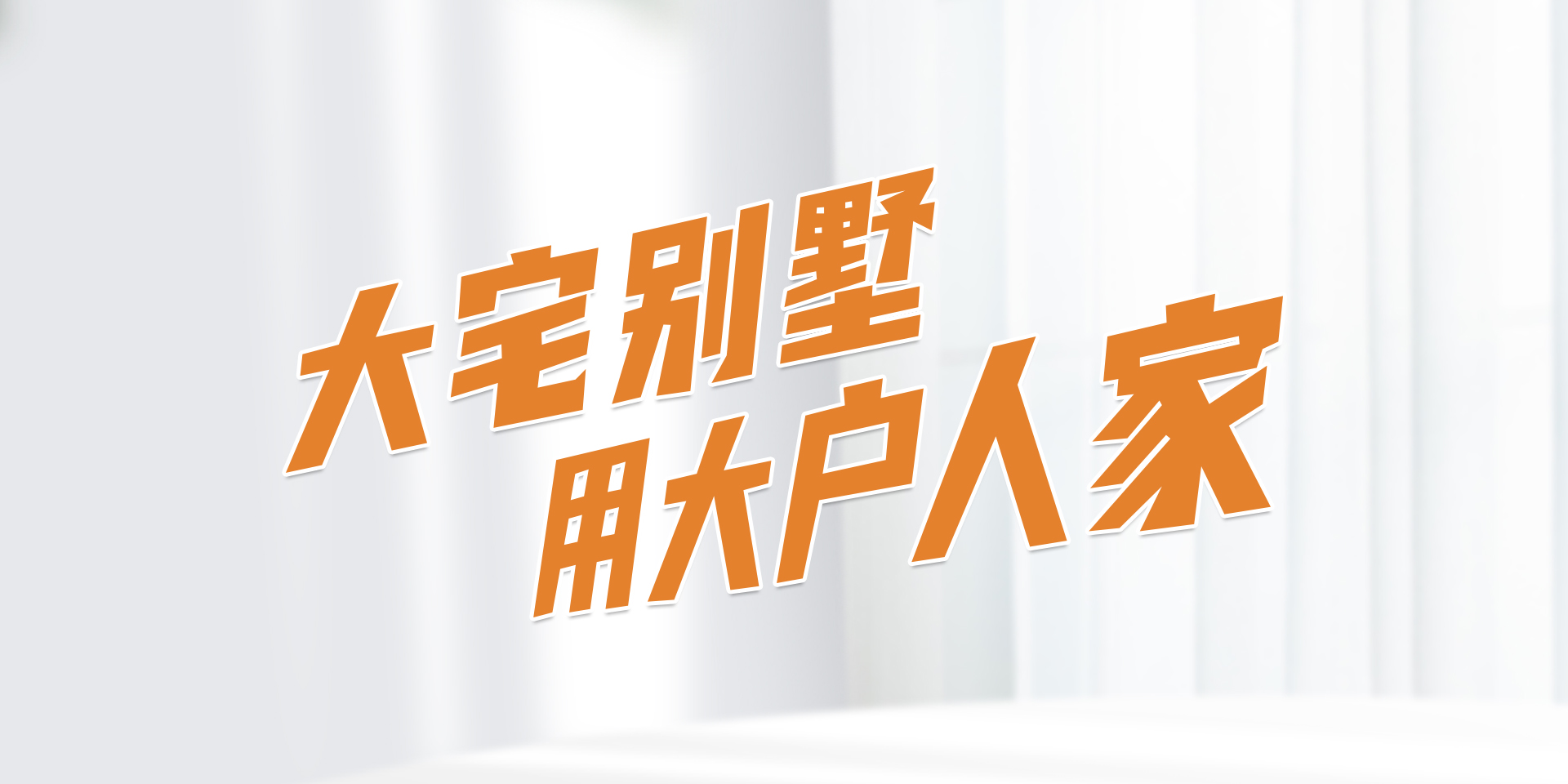 大户人家聚脲美缝